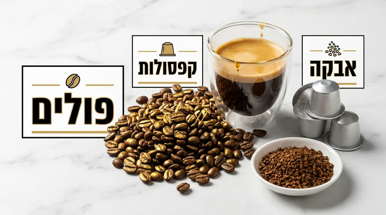 השוואה בין קפסולות, פולי קפה ואבקת נמס עבור עמדת קפה במרפאה